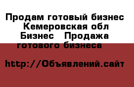 Продам готовый бизнес - Кемеровская обл. Бизнес » Продажа готового бизнеса   